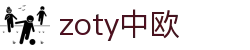 zoty中欧·(中国有限公司)官方网站